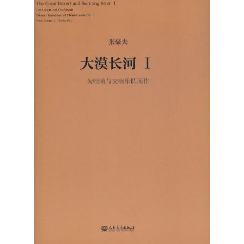 大漠長(zhǎng)河Ⅰ——為嗩吶與交響樂隊(duì)而作
