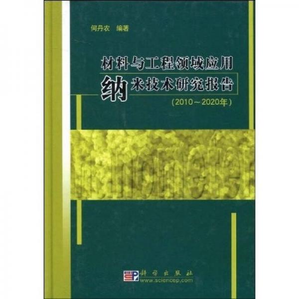 材料與工程領(lǐng)域應(yīng)用納米技術(shù)研究報(bào)告（2010-2020年）