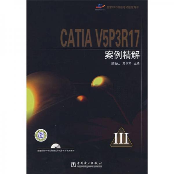 國家CAD等級考試指定用書：CATIA V5P3R17案例精解
