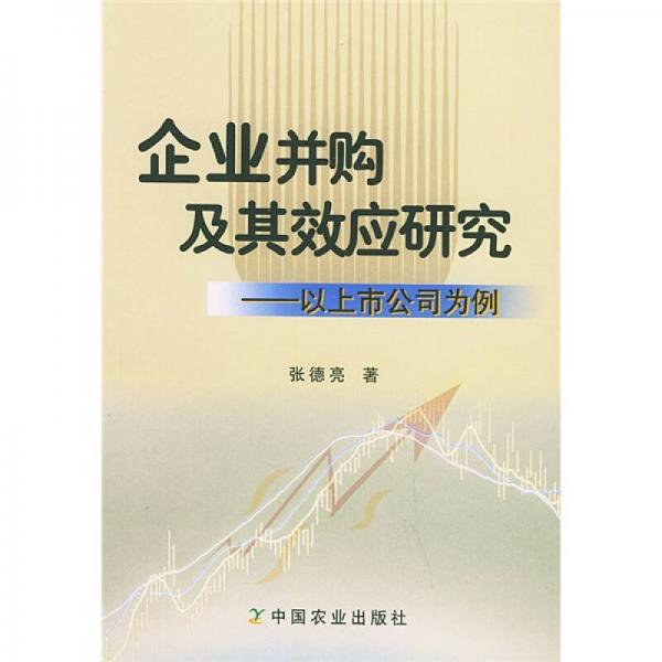企業(yè)并購及其效應研究：以上市公司為例