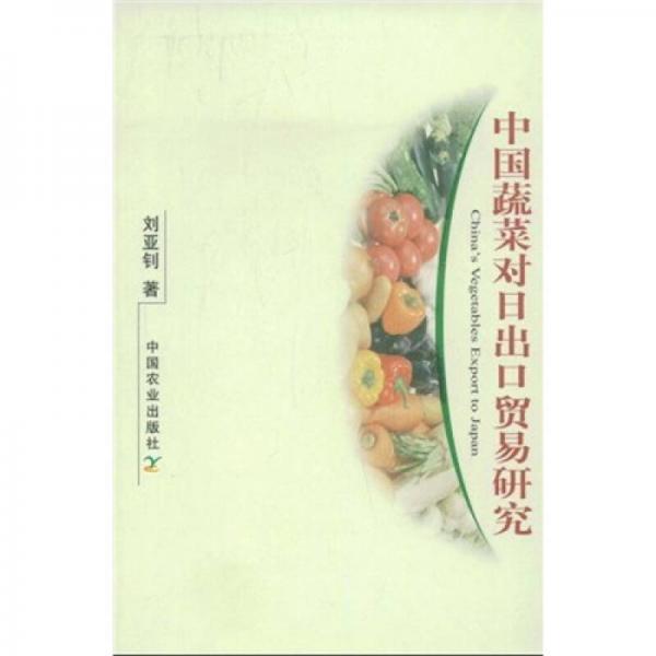 中國蔬菜對日出口貿(mào)易研究