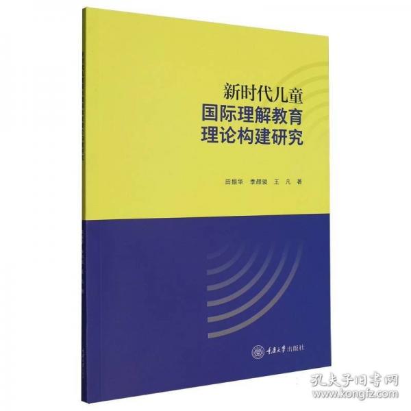 新时代儿童国际理解教育理论构建研究