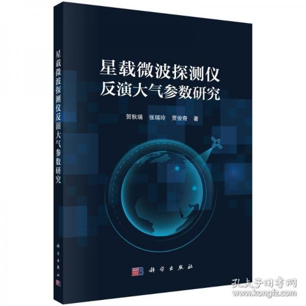 星載微波探測儀反演大氣參數(shù)研究