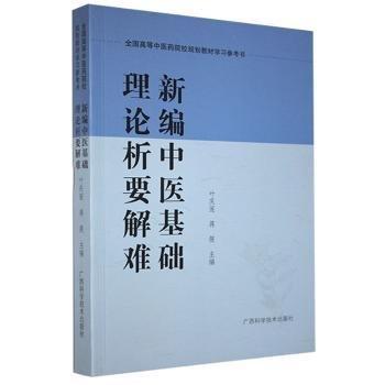 新编中医基础理论析要解难
