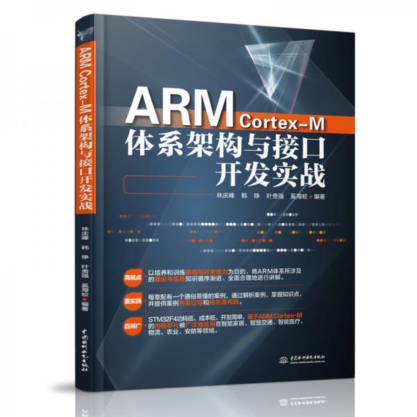 ARMCortex-M体系架构与接口开发实战