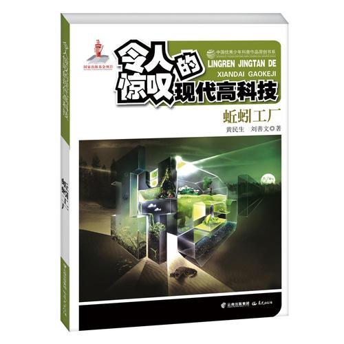 中国优秀少年科普作品原创书系--令人惊叹的现代高科技丛书——蚯蚓工厂