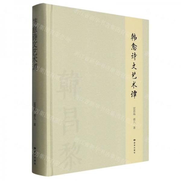 韓愈詩文藝術(shù)譚(精)