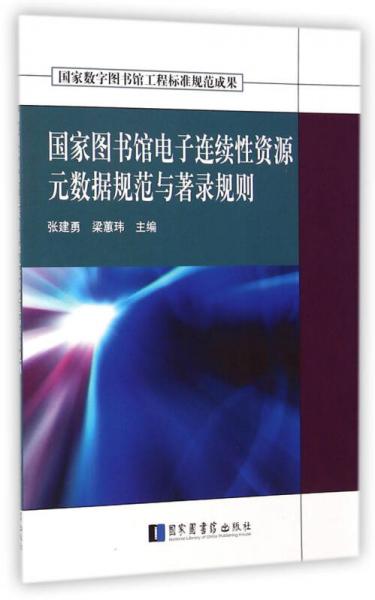 國(guó)家圖書(shū)館電子連續(xù)性資源元數(shù)據(jù)規(guī)范與著錄規(guī)則