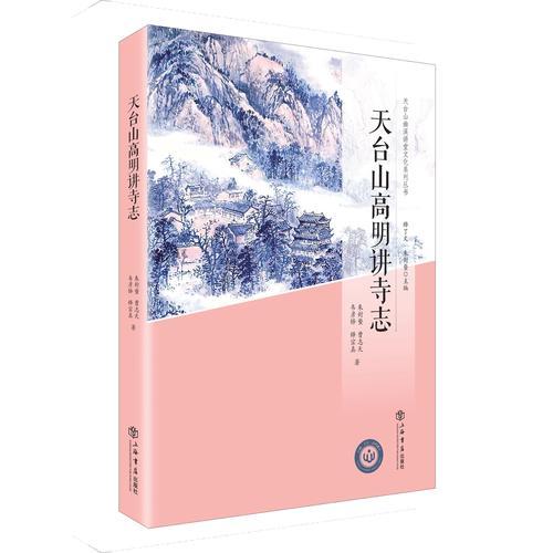 天臺山高明講寺志