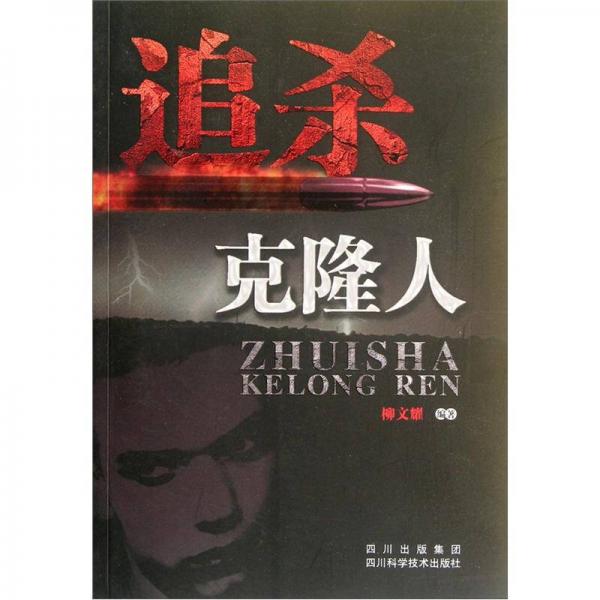 追殺克隆人