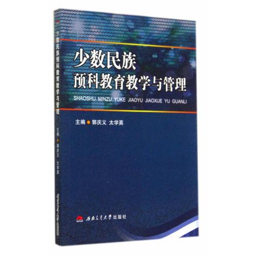 少數(shù)民族預(yù)科教育教學(xué)與管理