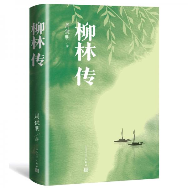 柳林傳