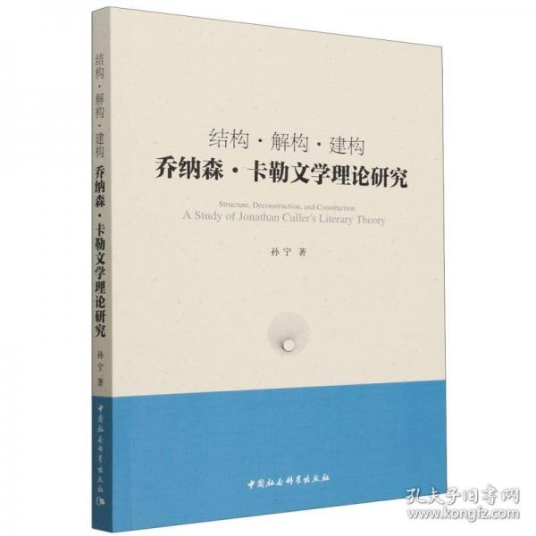 结构·解构·建构：乔纳森·卡勒文学理论研究