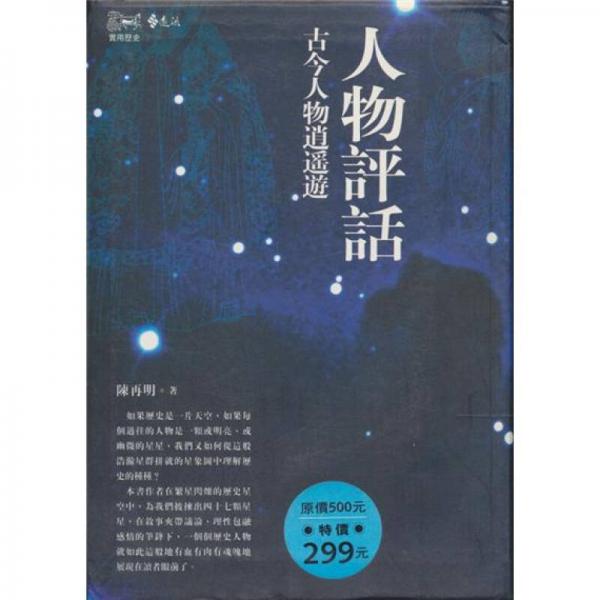 人物評(píng)話:古今人物逍遙遊