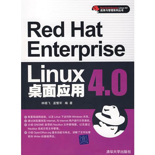 Red Hat Enterprise Linux桌面应用4.0