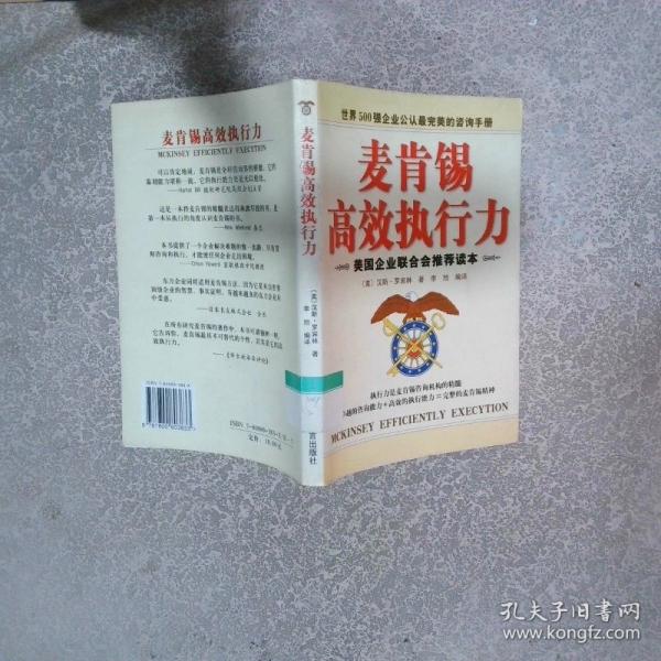 麥肯錫高效執(zhí)行力