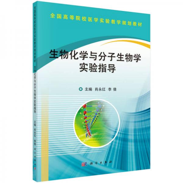生物化學與分子生物學實驗指導