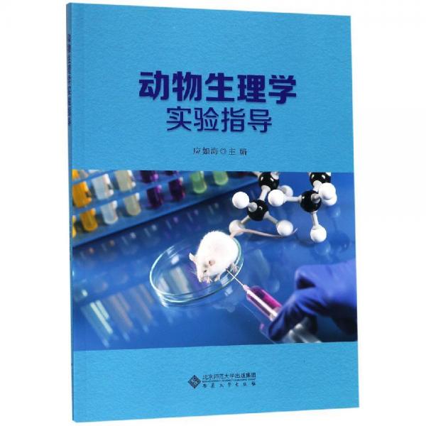 動物生理學(xué)實驗指導(dǎo)