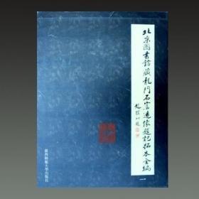 北京圖書館藏龍門石窟造像題記拓本全編(影印本.共10冊)