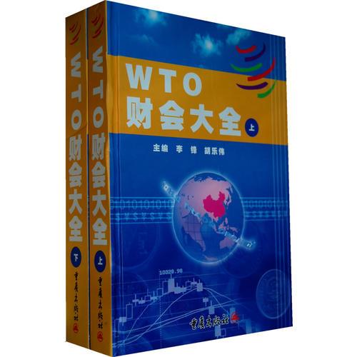 WTO财会大全（上、下册）