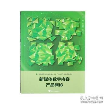 新媒體數(shù)字內(nèi)容產(chǎn)品概論