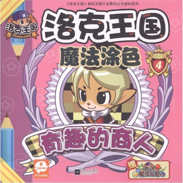 有趣的商人
