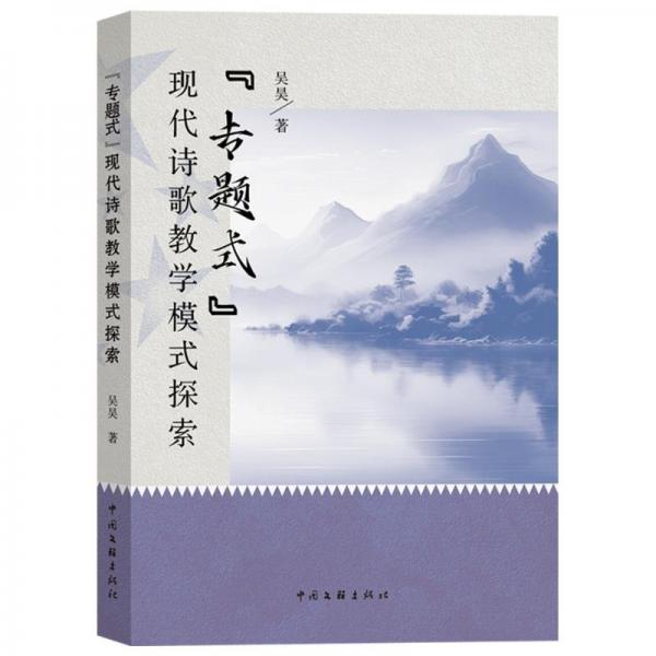 “專題式”現(xiàn)代詩歌教學(xué)模式探索