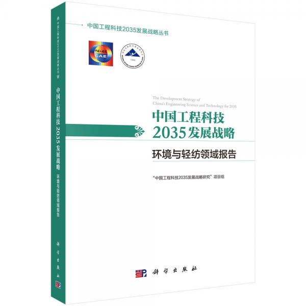 中國工程科技2035發(fā)展戰(zhàn)略·環(huán)境與輕紡領(lǐng)域報告