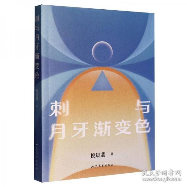 刺與月牙漸變色