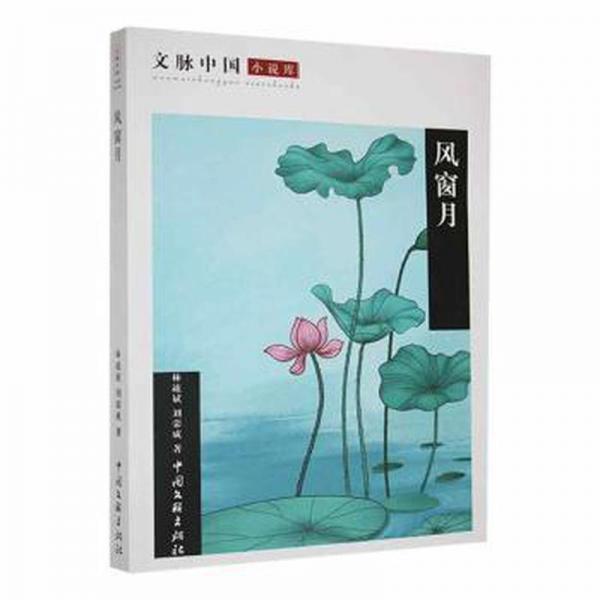 全新正版圖書 風(fēng)窗月林竑斌中國(guó)文聯(lián)出版社9787519030742