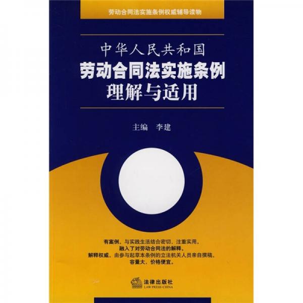 劳动合同法实施条例权威辅导读物：中华人民共和国劳动合同法实施条例理解与适用