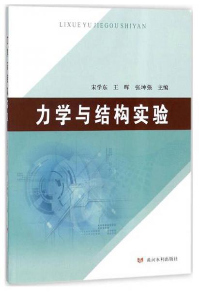 力學(xué)與結(jié)構(gòu)實(shí)驗(yàn)