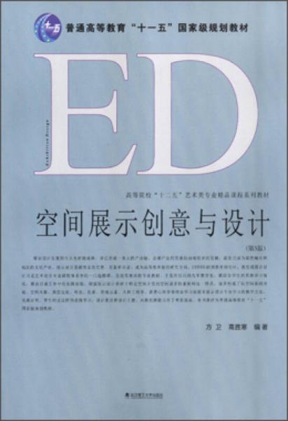 空間展示創(chuàng)意與設(shè)計(jì)(第3版)