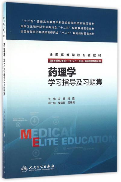 藥理學(xué)學(xué)習(xí)指導(dǎo)及習(xí)題集(八年制配套）