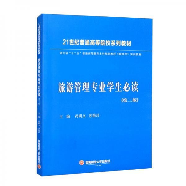 旅游管理專業(yè)學(xué)生必讀