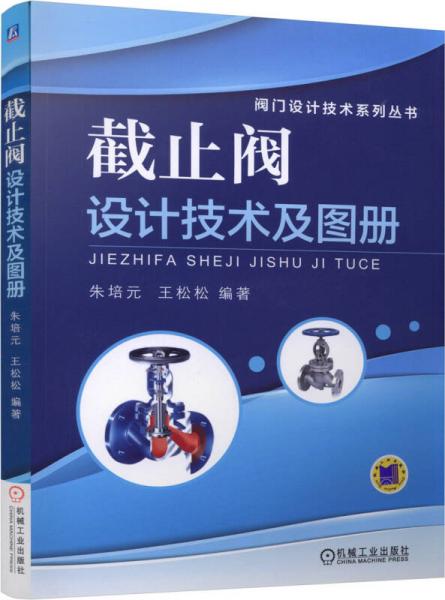 截止閥設計技術及圖冊