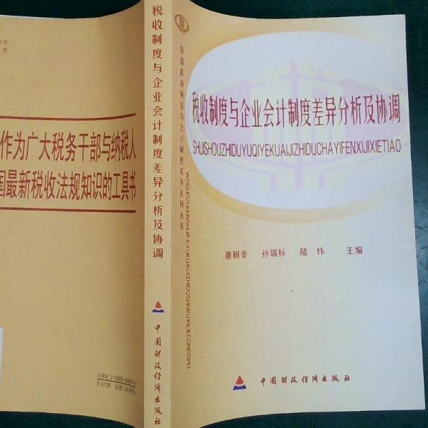 稅收制度與企業(yè)會計(jì)制度差異分析及協(xié)調(diào)