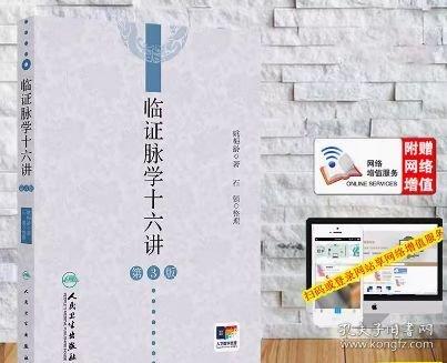 臨證脈學(xué)十六講