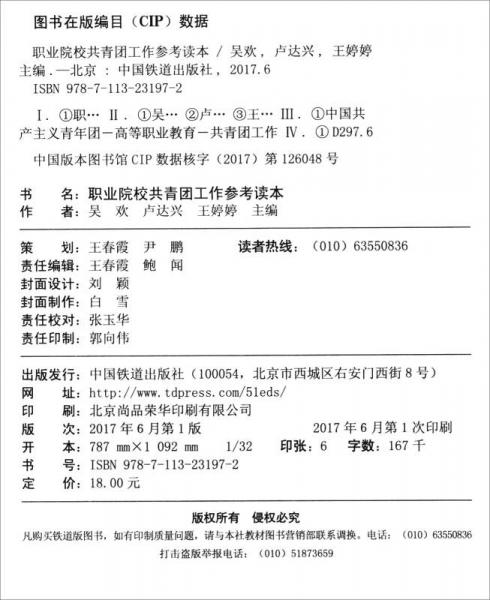 职业院校共青团工作参考读本