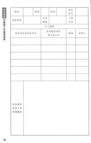 职业院校共青团工作参考读本