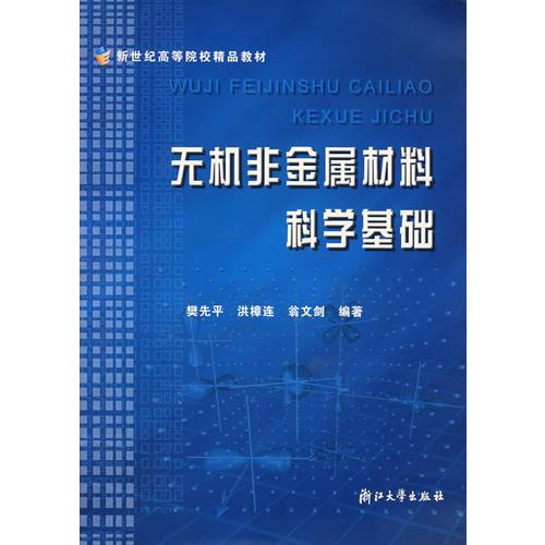 無機非金屬材料科學基礎
