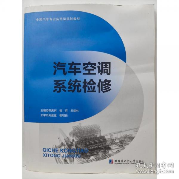 汽車空調(diào)系統(tǒng)檢修  蘇慶列  張莉 王?林主編