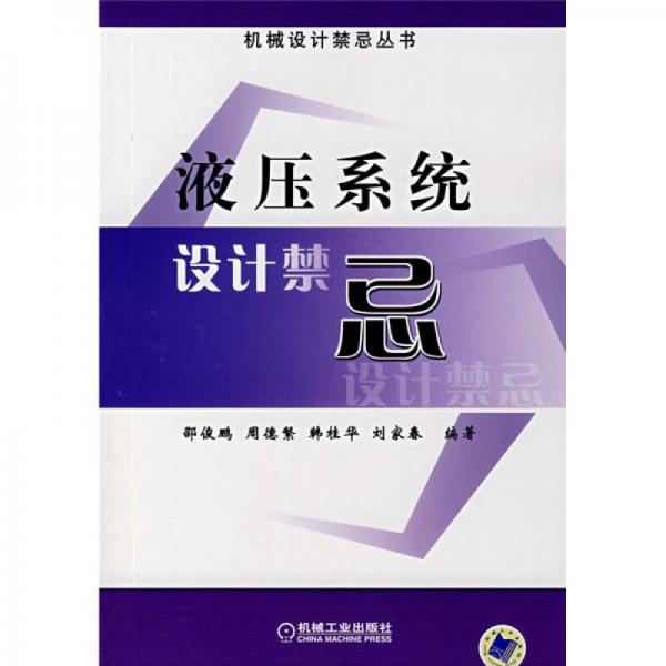 液壓系統(tǒng)設計禁忌