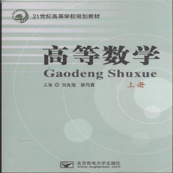 高等數(shù)學(xué). 上冊(cè)