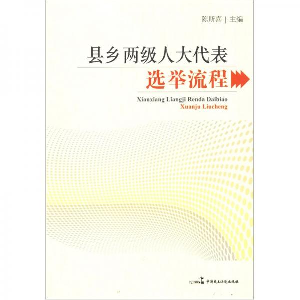 縣鄉(xiāng)兩級人大代表選舉流程