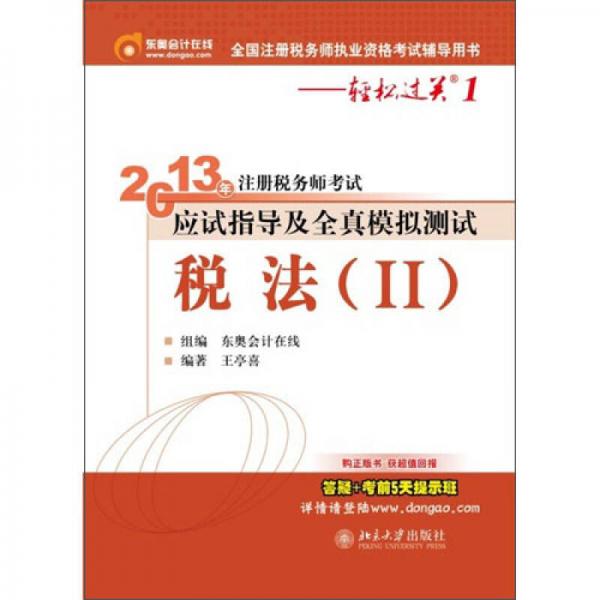 2013年注冊稅務師考試應試指導及全真模擬測試·輕松過關1：稅法（2）