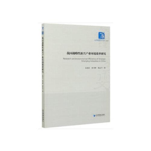 我國戰(zhàn)略性新興產(chǎn)業(yè)環(huán)境效率研究