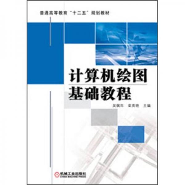 普通高等教育“十二五”規(guī)劃教材：計(jì)算機(jī)繪圖基礎(chǔ)教程