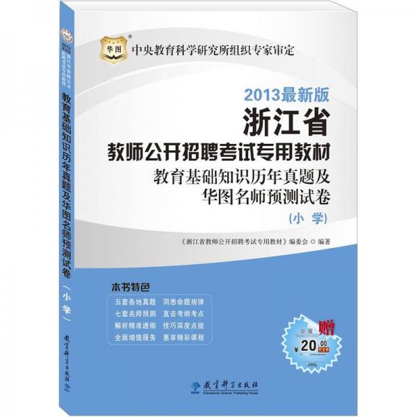 華圖版·2013浙江省教師公開招聘考試專用教材：教育基礎(chǔ)知識歷年真題及華圖名師預(yù)測試卷（小學）