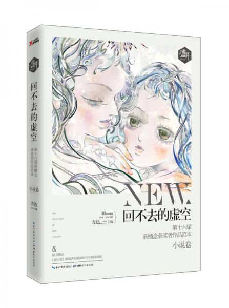 盛开·第十六届新概念获奖者作品范本·小说卷：回不去的空虚